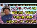 不貞を働く教師と報道のダブスタ　ボギー大佐の言いたい放題　2020年03月14日　21時頃　放送分