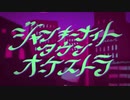 ジャンキーナイトタウンオーケストラ 歌ってみた 【さめじま。】