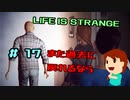 切磋 琢磨ゲーム実況＠ライフイズストレンジ＃17