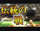 【パワプロ2017】#188 首位攻防戦第1ラウンド！！負けられない戦いだ【元最弱野手マイライフ・ゆっくり実況】