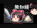 無知なゆっくりがelonaを実況プレイ＾１５７