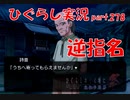 【ひぐらしのなく頃に 祭 実況part.278】痔一郎の荒療治