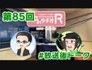 和みラヂオR 第85回 未公開トーク(放送後)
