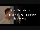 【歌ってみた】Mr.Children - Tomorrow Never Knows
