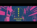 幽霊東京 歌ってみた 【さめじま。】