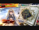 【六陣】聖獣戦姫700【三国志大戦】