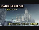 【PS4版ダークソウル2】週末はドラングレイグで【凍てついたエス・ロイエス 無制限帯】