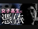 痛い子が女子高生に憑依するとこうなる 10【実況】