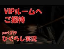 【ひぐらしのなく頃に 祭 実況part.279】地獄への下り階段