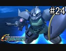 【実況】ジオンが巡る宇宙世紀100年の歴史【Gジェネジェネシス】part24