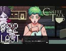 【実況】異人種御用達カフェ #22【コーヒートーク】