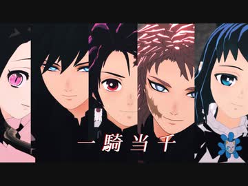 【鬼滅のMMD】一騎当千【鱗滝一門】