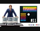 【Computer Tycoon】ゆかりさんがコンピューター戦争に参戦するようです＃11【VOICEROID実況】