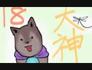 【大神絶景版】わんわんおったらわんわんお【その１８】