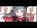 【40meterP/初音ミク】恋愛裁判でコンガ・ボンゴを叩いてみた【地味】