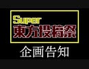 Super東方投稿祭 企画告知動画