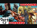 ゆっくり霊夢と魔理沙の特撮歴史・紹介解説動画 第６回(ウルトラQ後編とその他 1966年)