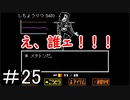 【Undertale】おすすめされて忘れてた神ゲーやります＃25