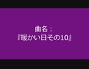 【自作曲】『暖かい日その10』