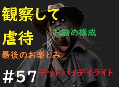 【デッドバイデイライト】＃57　観虐＆最後のお楽しみ構成で奇襲で速射！！　ゲームプレイ　PS4【DEAD　BY　DAYLIGHT】