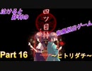 泣ける！純和風脱出ゲーム【四ツ目神】Part 16～ヒトリダチ～
