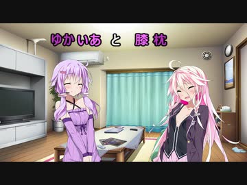 【CeVIO劇場】ゆかいあと膝枕【VOICEROID劇場】