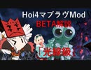 【HoI4】Hoi4マブラヴMod_BETA解説【VOICEROID】