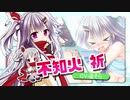 【再現MAD】愛しい祈の護り方【花咲ワークスプリング5周年】