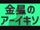 金星のアーイキソ