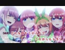 【ニコカラ】これからも五等分／中野家の五つ子【OffVocal】