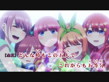 【ニコカラ】これからも五等分／中野家の五つ子【OffVocal】