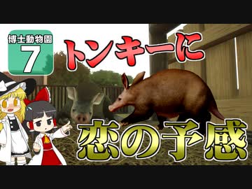 【Planet ZOO】ようこそ！ 博士動物園へ！ ＃7【ゆっくり実況】