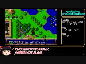 今こそ原点回帰！　ラングリッサーⅡ（メガドライブ版）　ゆっくり実況プレイ　part10