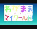【鳴花ヒメ】わがままマイワールド！【オリジナル曲】