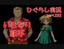 【ひぐらしのなく頃に 祭 実況part.282】突然の立ち絵