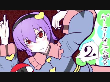 【手書き】ゲーマーな三人娘R2【東方】
