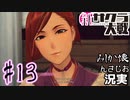 当時を懐かしみながら感極まったおじさんが新サクラ大戦を全力プレイpart13実況】