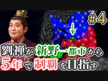 ＃4【三国志14 上級】劉禅が新野一都市から5年で制覇を目指す【ゆっくり実況プレイ】