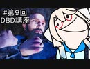 【桜乃そら先生のDBD講座】 #9 真の敵は味方なのかもしれない... 【VOICEROID実況】