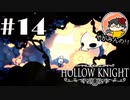 【やがみんの探索してみた】Hollow Knight 【#14 再度探索回】