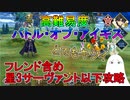 【FGO】高難易度バトル・オブ・アイギス　フレンド含め星3サーヴァント以下攻略【ゆっくり】