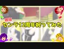 【鴉版】センラさん12周年祝ってみた