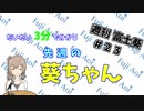 【3/2～3/8】だいたい3分で分かる先週の葵ちゃん【週刊富士葵#23】