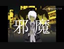 【手描きヒプマイ】邪/魔【TDD】