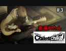 【実況】自称リア充が猟奇殺人に挑む【カオスチャイルド】 #3
