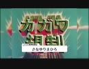 【替え歌】カガワ二世【アイドルマスター】