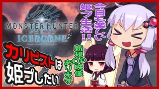 【MHW:IB】カリピストは姫プしたい＃2【VOICEROID実況】
