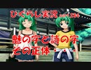 【ひぐらしのなく頃に 祭 実況part.284】名を冠する者は？