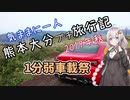 【1分弱車載祭】気ままに一人 熊本大分プチ旅行記 2019年秋