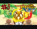 全員一人残らずそこで待ってろ！！今行くぞ！！#5【ポケモン不思議のダンジョン救助隊DX】